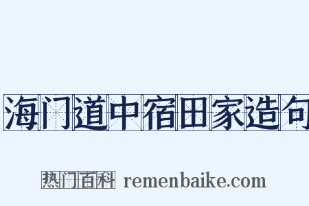 海门道中宿田家造句是什么意思的图片